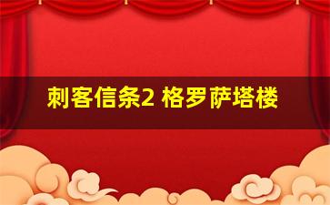 刺客信条2 格罗萨塔楼